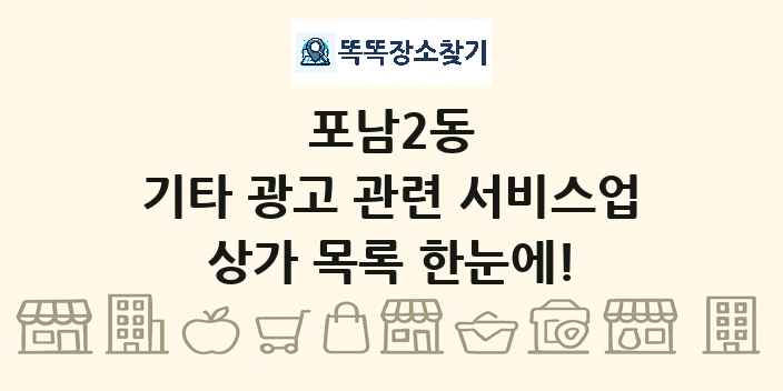 포남2동 기타 광고 관련 서비스업 상가 목록 및 정보