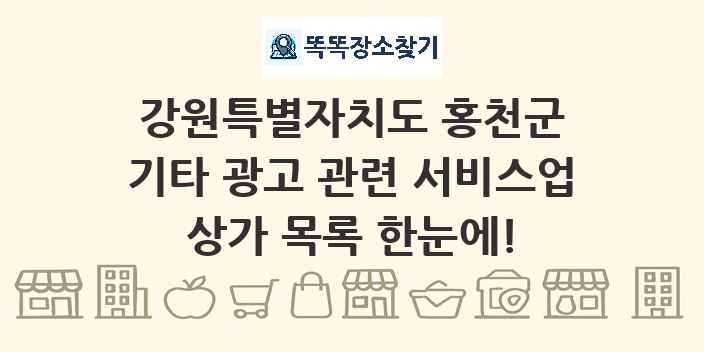 강원특별자치도 홍천군 기타 광고 관련 서비스업 상가 목록 및 정보