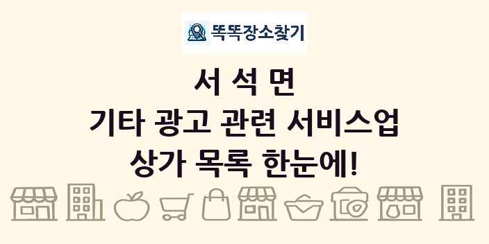 서석면 기타 광고 관련 서비스업 상가 목록 및 정보