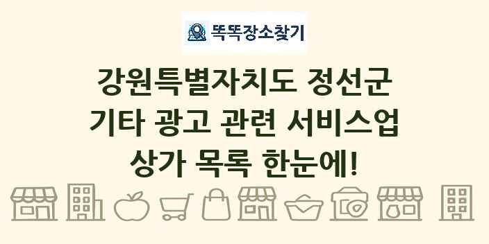 강원특별자치도 정선군 기타 광고 관련 서비스업 상가 목록 및 정보