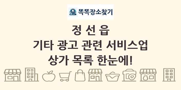 정선읍 기타 광고 관련 서비스업 상가 목록 및 정보