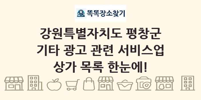 강원특별자치도 평창군 기타 광고 관련 서비스업 상가 목록 및 정보