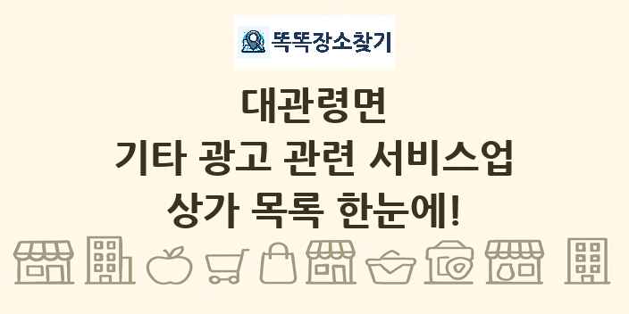 대관령면 기타 광고 관련 서비스업 상가 목록 및 정보