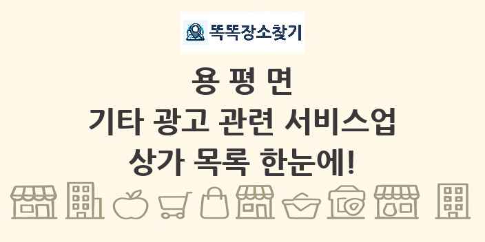 용평면 기타 광고 관련 서비스업 상가 목록 및 정보