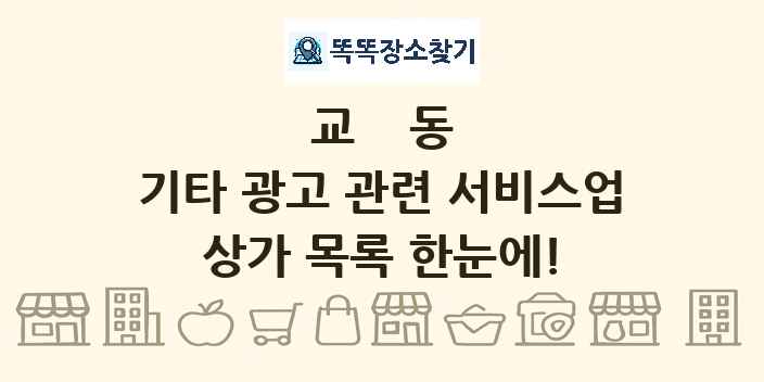 교동 기타 광고 관련 서비스업 상가 목록 및 정보