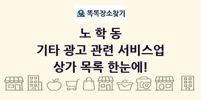 노학동 기타 광고 관련 서비스업 상가 목록 및 정보