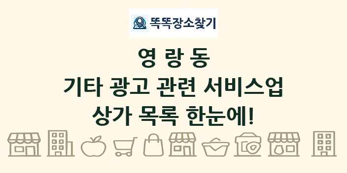영랑동 기타 광고 관련 서비스업 상가 목록 및 정보