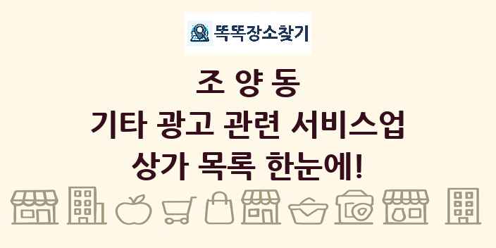 조양동 기타 광고 관련 서비스업 상가 목록 및 정보