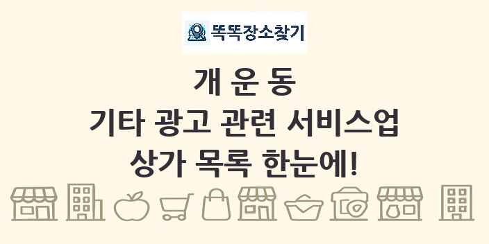 개운동 기타 광고 관련 서비스업 상가 목록 및 정보