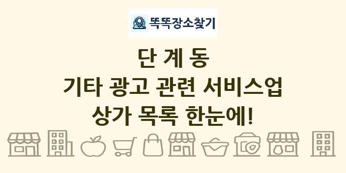 단계동 기타 광고 관련 서비스업 상가 목록 및 정보