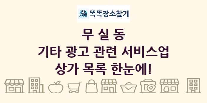 무실동 기타 광고 관련 서비스업 상가 목록 및 정보