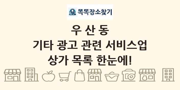 우산동 기타 광고 관련 서비스업 상가 목록 및 정보