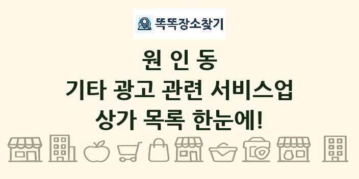 원인동 기타 광고 관련 서비스업 상가 목록 및 정보