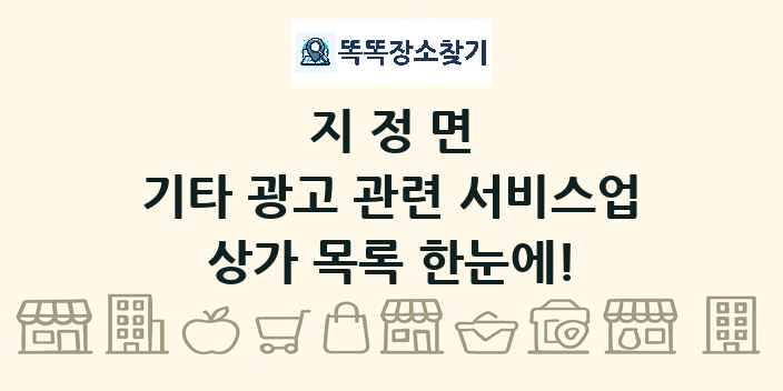 지정면 기타 광고 관련 서비스업 상가 목록 및 정보