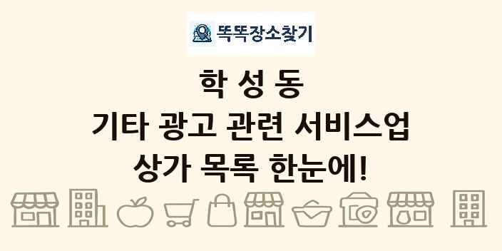 학성동 기타 광고 관련 서비스업 상가 목록 및 정보