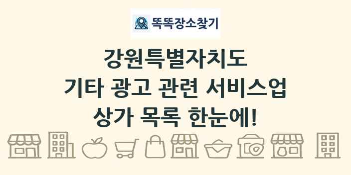 강원특별자치도 기타 광고 관련 서비스업 상가 목록 및 정보