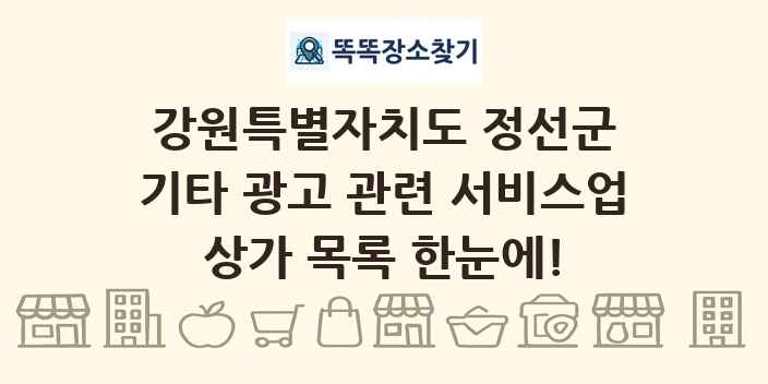 강원특별자치도 정선군 기타 광고 관련 서비스업 상가 목록 및 정보