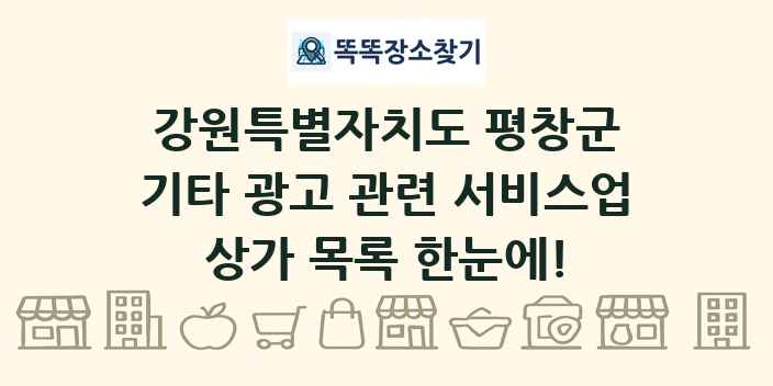 강원특별자치도 평창군 기타 광고 관련 서비스업 상가 목록 및 정보