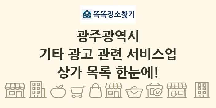 광주광역시 기타 광고 관련 서비스업 상가 목록 및 정보