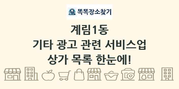 계림1동 기타 광고 관련 서비스업 상가 목록 및 정보
