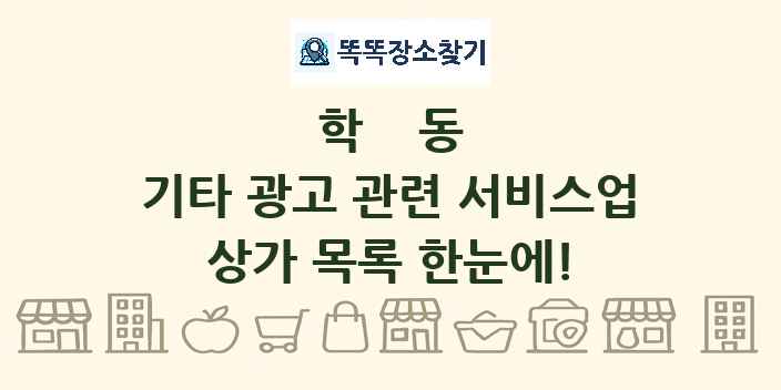 학동 기타 광고 관련 서비스업 상가 목록 및 정보