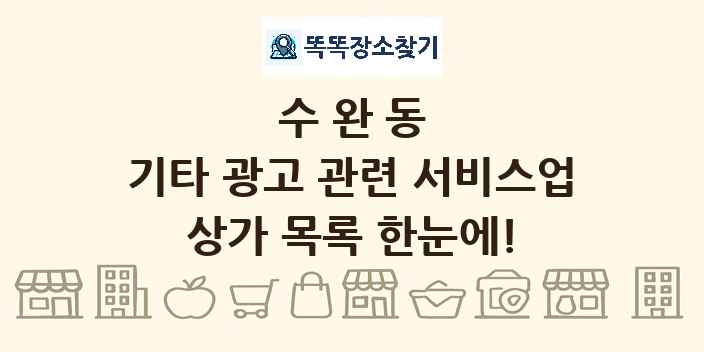수완동 기타 광고 관련 서비스업 상가 목록 및 정보