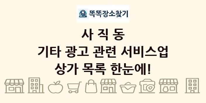 사직동 기타 광고 관련 서비스업 상가 목록 및 정보