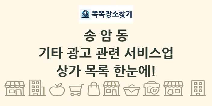 송암동 기타 광고 관련 서비스업 상가 목록 및 정보