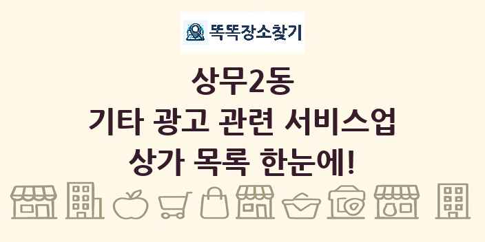 상무2동 기타 광고 관련 서비스업 상가 목록 및 정보