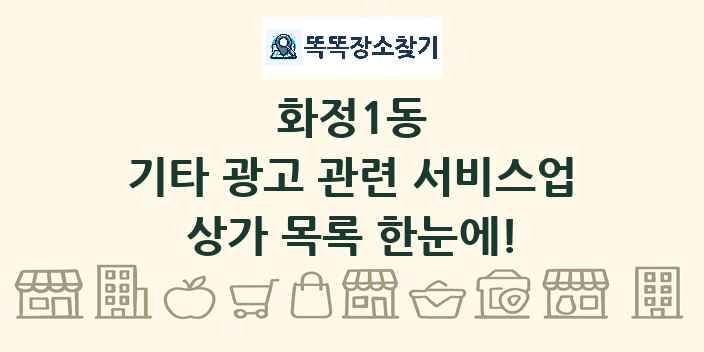 화정1동 기타 광고 관련 서비스업 상가 목록 및 정보