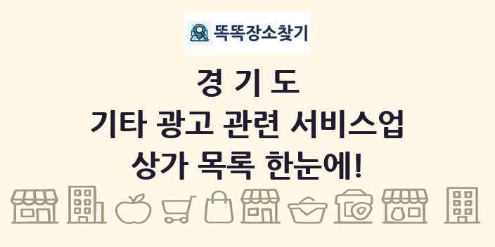 경기도 기타 광고 관련 서비스업 상가 목록 및 정보