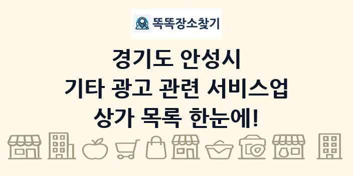 경기도 안성시 기타 광고 관련 서비스업 상가 목록 및 정보