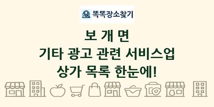 보개면 기타 광고 관련 서비스업 상가 목록 및 정보