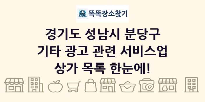 경기도 성남시 분당구 기타 광고 관련 서비스업 상가 목록 및 정보