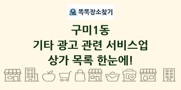 구미1동 기타 광고 관련 서비스업 상가 목록 및 정보