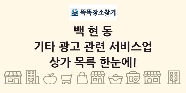 백현동 기타 광고 관련 서비스업 상가 목록 및 정보