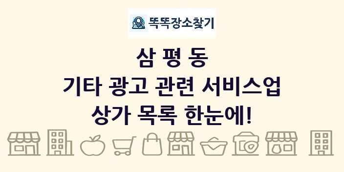 삼평동 기타 광고 관련 서비스업 상가 목록 및 정보