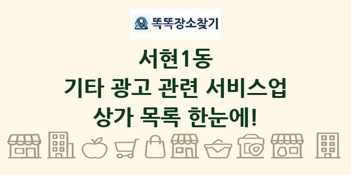 서현1동 기타 광고 관련 서비스업 상가 목록 및 정보