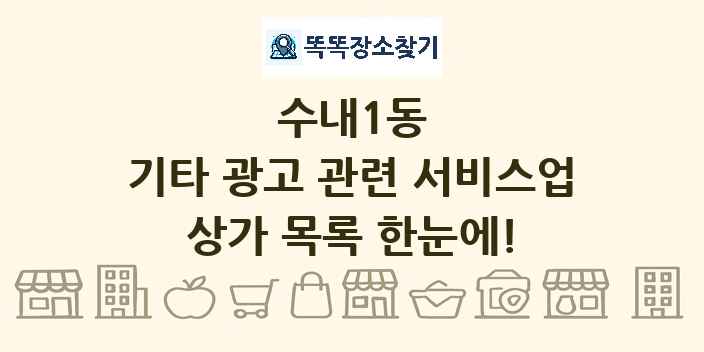 수내1동 기타 광고 관련 서비스업 상가 목록 및 정보