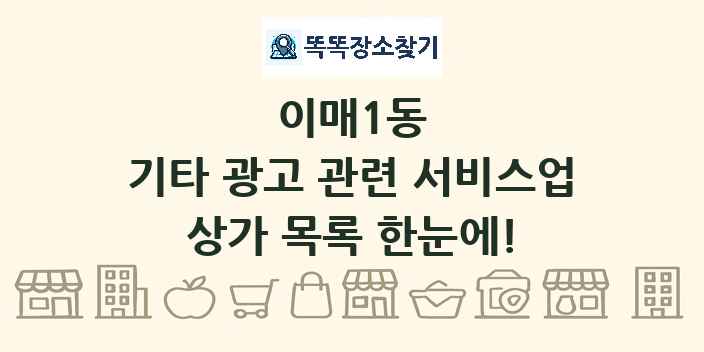 이매1동 기타 광고 관련 서비스업 상가 목록 및 정보