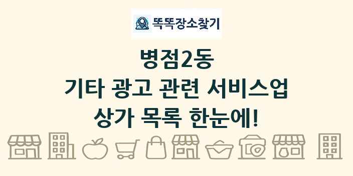 병점2동 기타 광고 관련 서비스업 상가 목록 및 정보