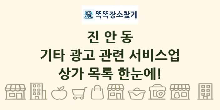 진안동 기타 광고 관련 서비스업 상가 목록 및 정보