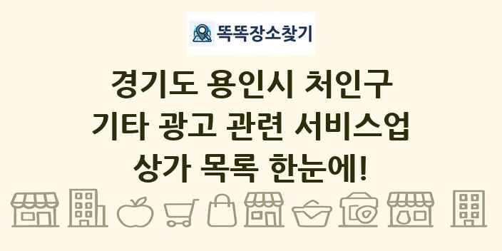 경기도 용인시 처인구 기타 광고 관련 서비스업 상가 목록 및 정보