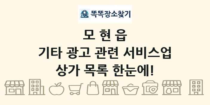 모현읍 기타 광고 관련 서비스업 상가 목록 및 정보