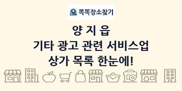 양지읍 기타 광고 관련 서비스업 상가 목록 및 정보
