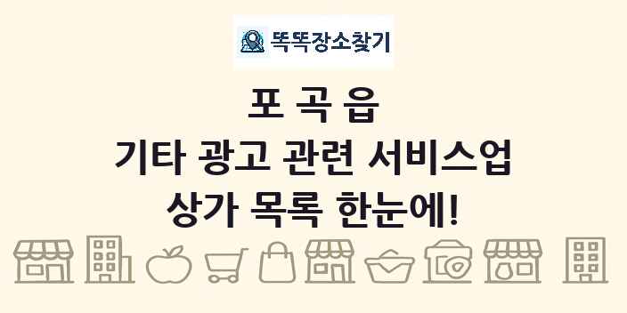 포곡읍 기타 광고 관련 서비스업 상가 목록 및 정보