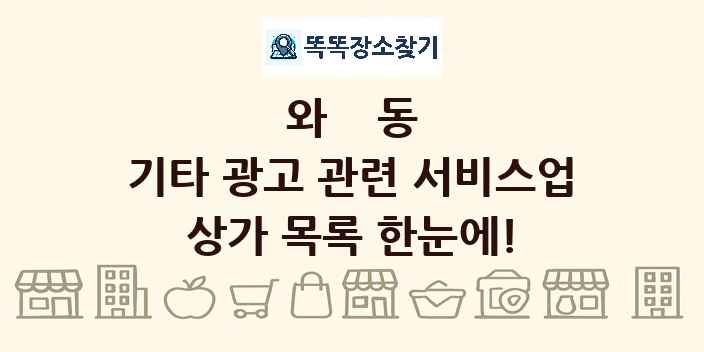 와동 기타 광고 관련 서비스업 상가 목록 및 정보