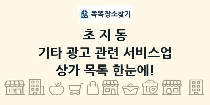 초지동 기타 광고 관련 서비스업 상가 목록 및 정보