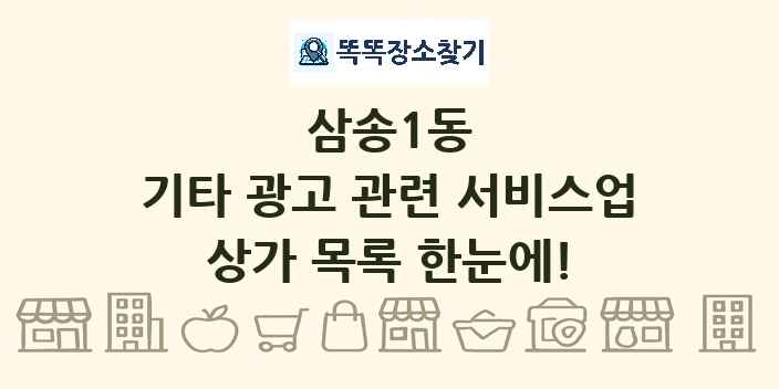 삼송1동 기타 광고 관련 서비스업 상가 목록 및 정보