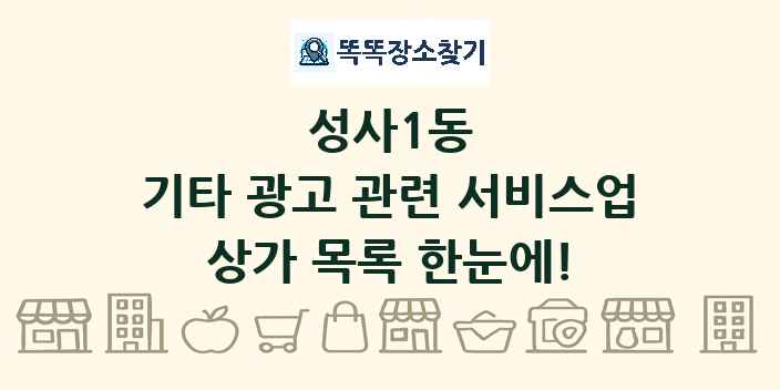 성사1동 기타 광고 관련 서비스업 상가 목록 및 정보